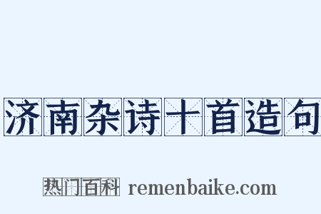 济南杂诗十首造句是什么意思的图片